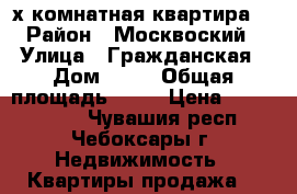 2-х комнатная квартира  › Район ­ Москвоский › Улица ­ Гражданская › Дом ­ 52 › Общая площадь ­ 47 › Цена ­ 1 600 000 - Чувашия респ., Чебоксары г. Недвижимость » Квартиры продажа   